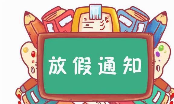 寒假重要通知来了，2022中小学寒假时间确定，长假近在眼前