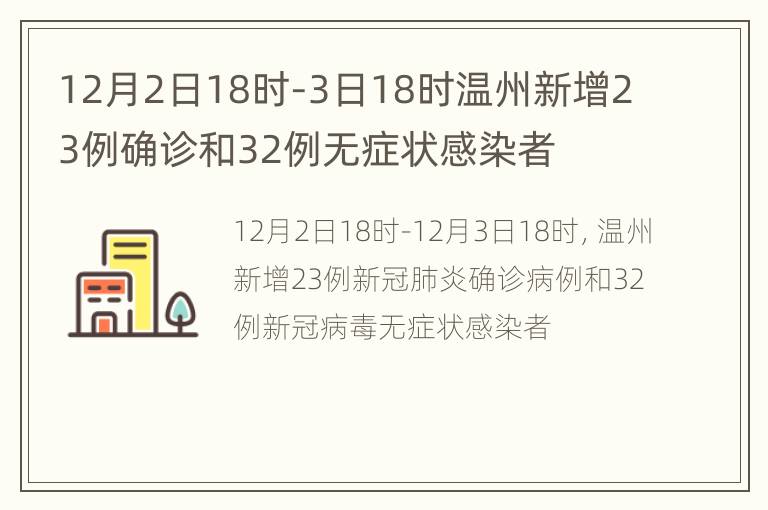 12月2日18时-3日18时温州新增23例确诊和32例无症状感染者