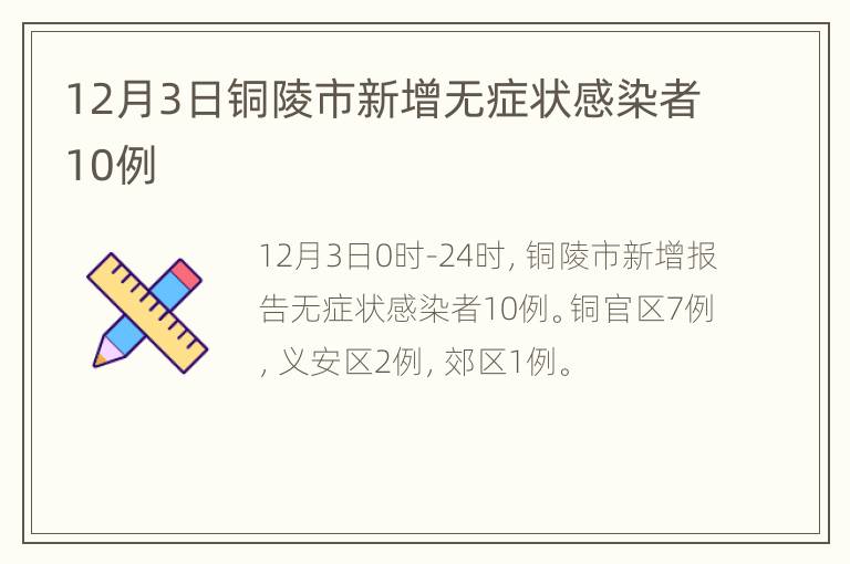 12月3日铜陵市新增无症状感染者10例
