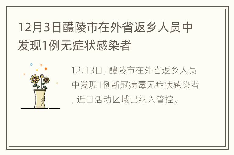 12月3日醴陵市在外省返乡人员中发现1例无症状感染者