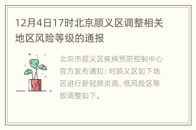 12月4日17时北京顺义区调整相关地区风险等级的通报