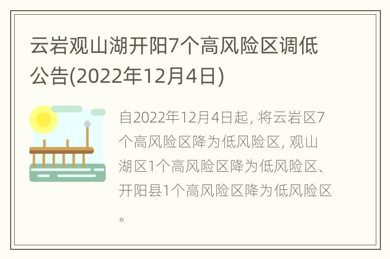 云岩观山湖开阳7个高风险区调低公告(2022年12月4日)