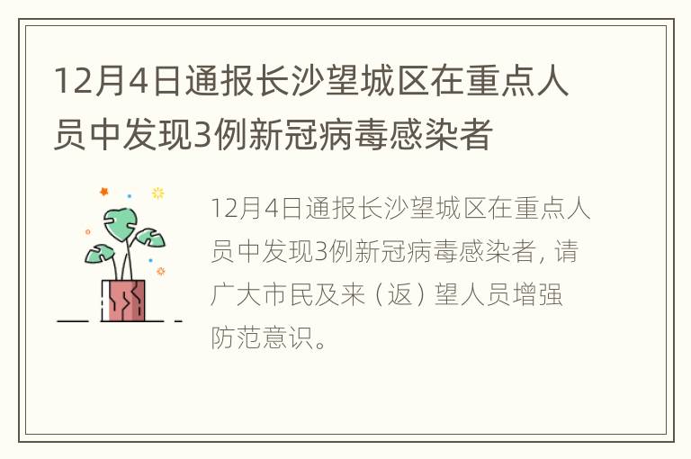 12月4日通报长沙望城区在重点人员中发现3例新冠病毒感染者