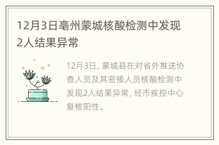 12月3日亳州蒙城核酸检测中发现2人结果异常