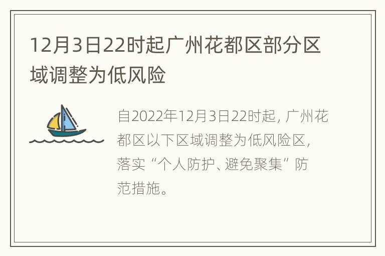 12月3日22时起广州花都区部分区域调整为低风险
