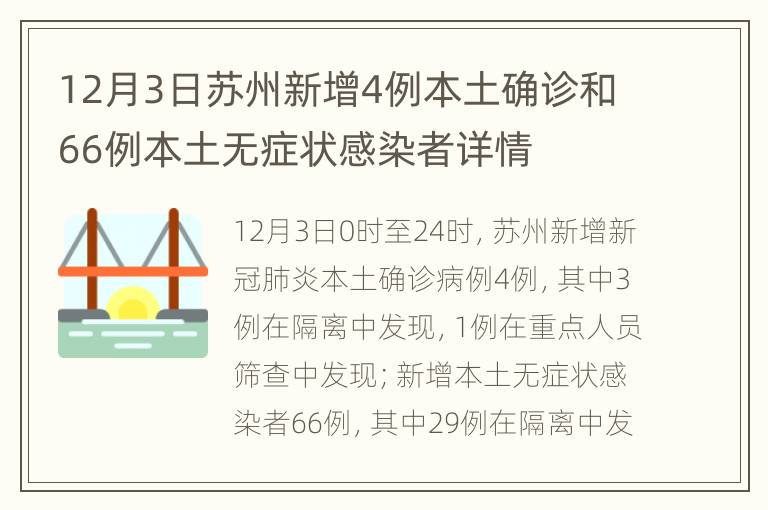 12月3日苏州新增4例本土确诊和66例本土无症状感染者详情