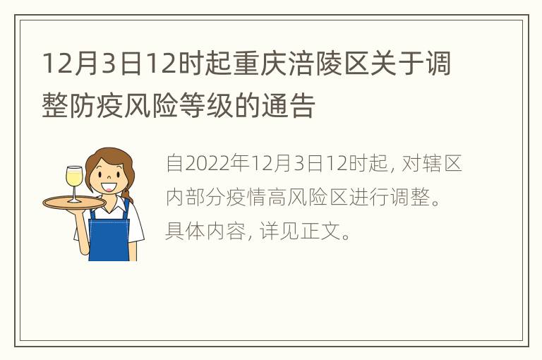 12月3日12时起重庆涪陵区关于调整防疫风险等级的通告