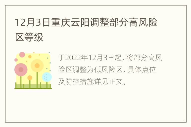 12月3日重庆云阳调整部分高风险区等级