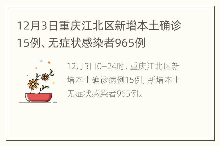 12月3日重庆江北区新增本土确诊15例、无症状感染者965例