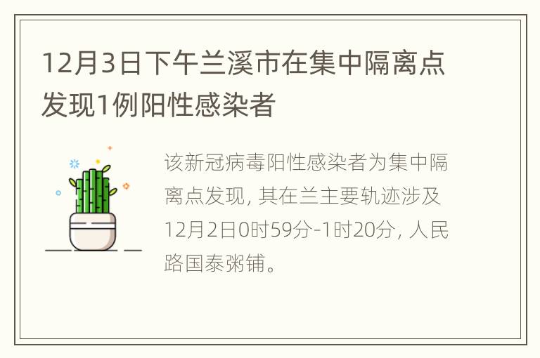 12月3日下午兰溪市在集中隔离点发现1例阳性感染者