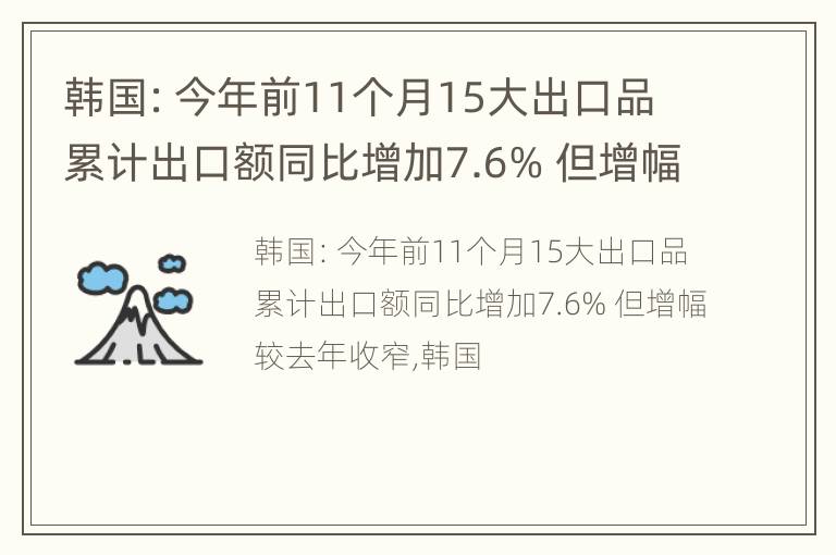 韩国：今年前11个月15大出口品累计出口额同比增加7.6% 但增幅较去年收窄
