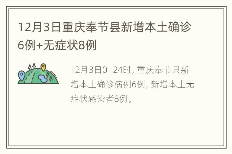 12月3日重庆奉节县新增本土确诊6例+无症状8例