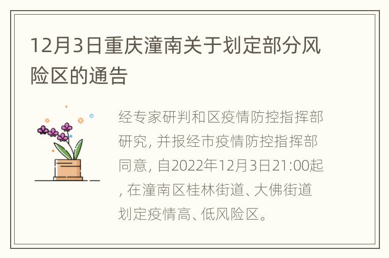 12月3日重庆潼南关于划定部分风险区的通告
