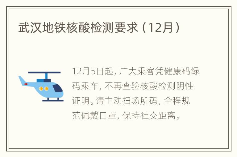 武汉地铁核酸检测要求（12月）