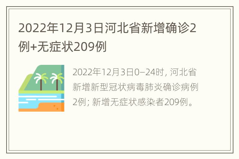 2022年12月3日河北省新增确诊2例+无症状209例