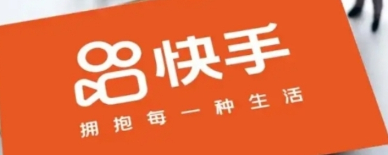 快手该账号已重置是注销的意思吗 快手该账号已重置是注销了吗