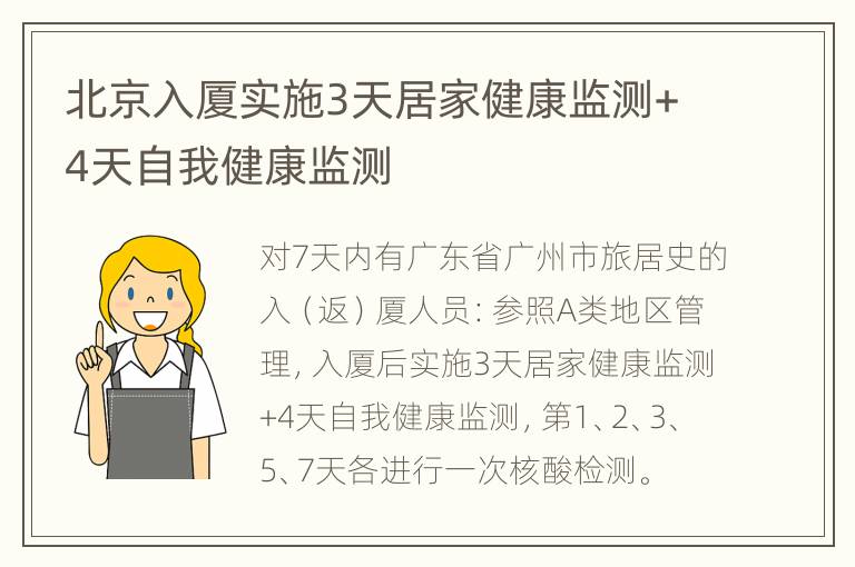 北京入厦实施3天居家健康监测+4天自我健康监测
