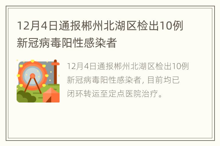 12月4日通报郴州北湖区检出10例新冠病毒阳性感染者