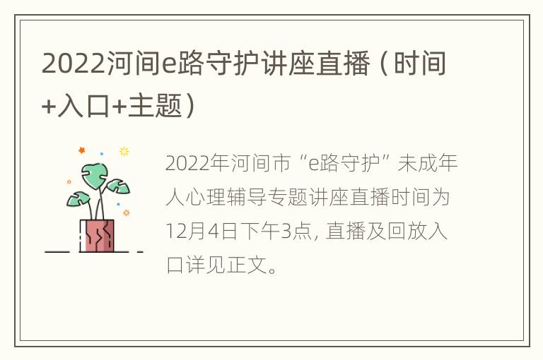 2022河间e路守护讲座直播（时间+入口+主题）