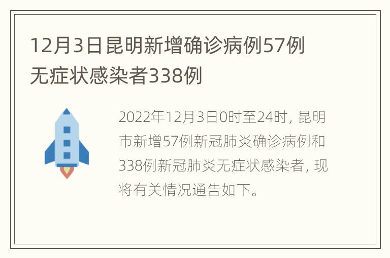 12月3日昆明新增确诊病例57例 无症状感染者338例