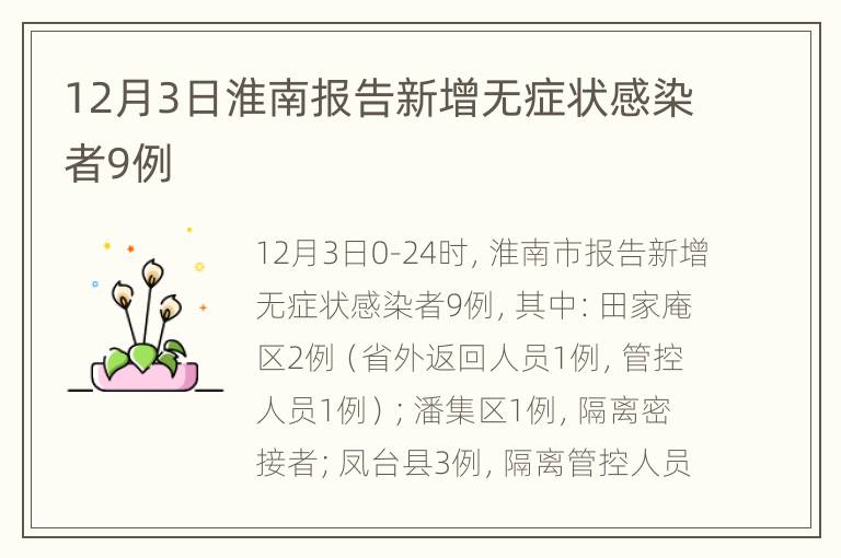 12月3日淮南报告新增无症状感染者9例