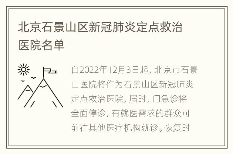 北京石景山区新冠肺炎定点救治医院名单