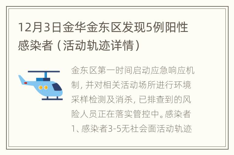 12月3日金华金东区发现5例阳性感染者（活动轨迹详情）