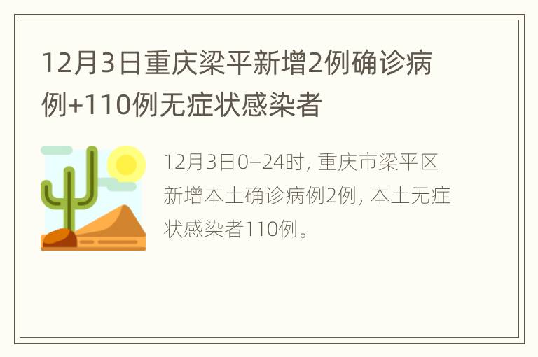 12月3日重庆梁平新增2例确诊病例+110例无症状感染者