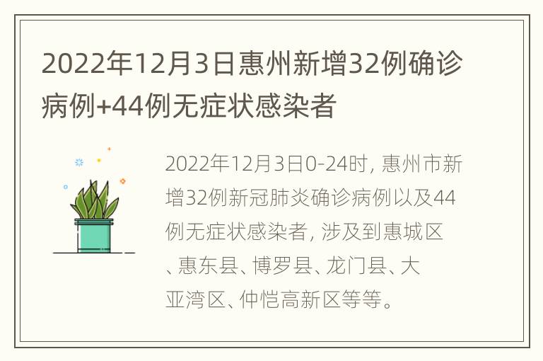 2022年12月3日惠州新增32例确诊病例+44例无症状感染者