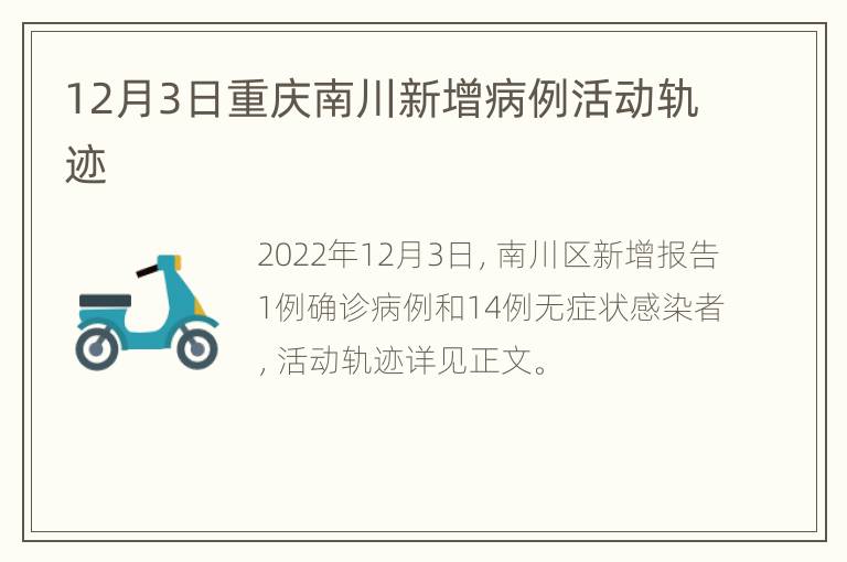 12月3日重庆南川新增病例活动轨迹
