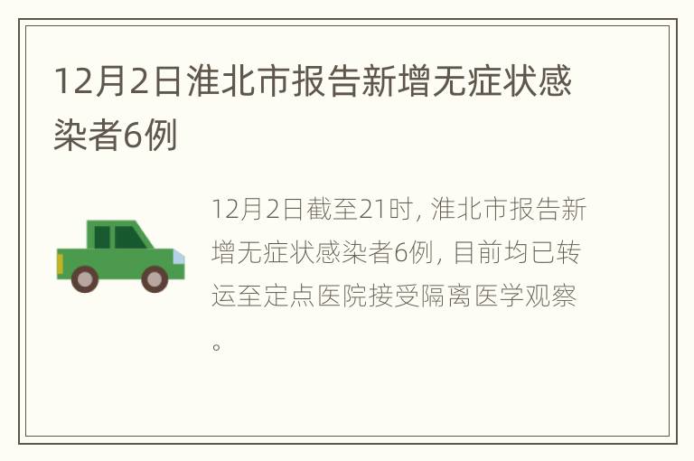 12月2日淮北市报告新增无症状感染者6例