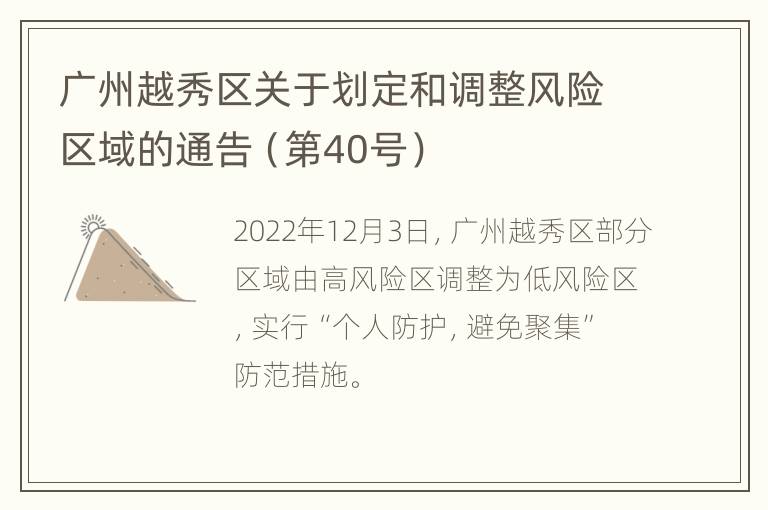 广州越秀区关于划定和调整风险区域的通告（第40号）