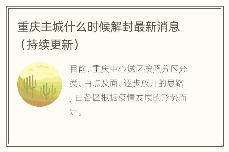 重庆主城什么时候解封最新消息（持续更新）