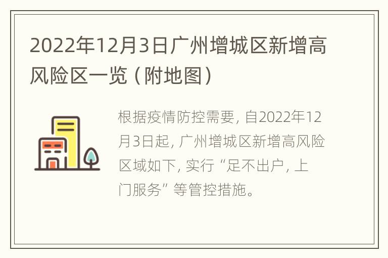 2022年12月3日广州增城区新增高风险区一览（附地图）