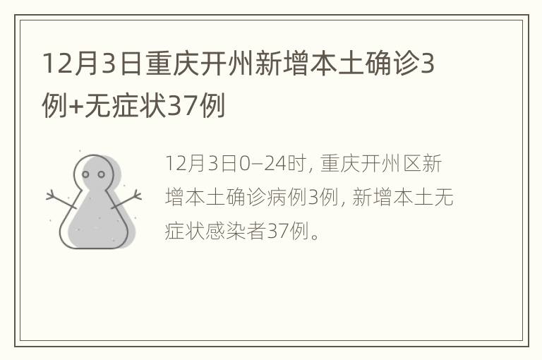 12月3日重庆开州新增本土确诊3例+无症状37例