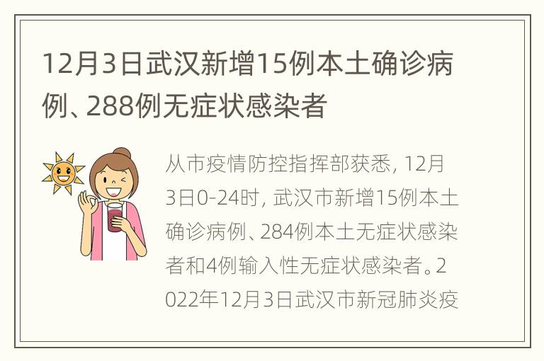 12月3日武汉新增15例本土确诊病例、288例无症状感染者