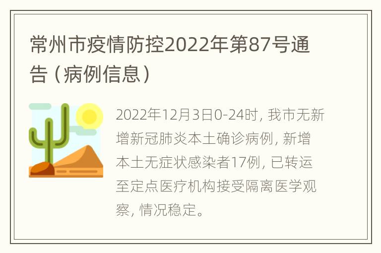 常州市疫情防控2022年第87号通告（病例信息）