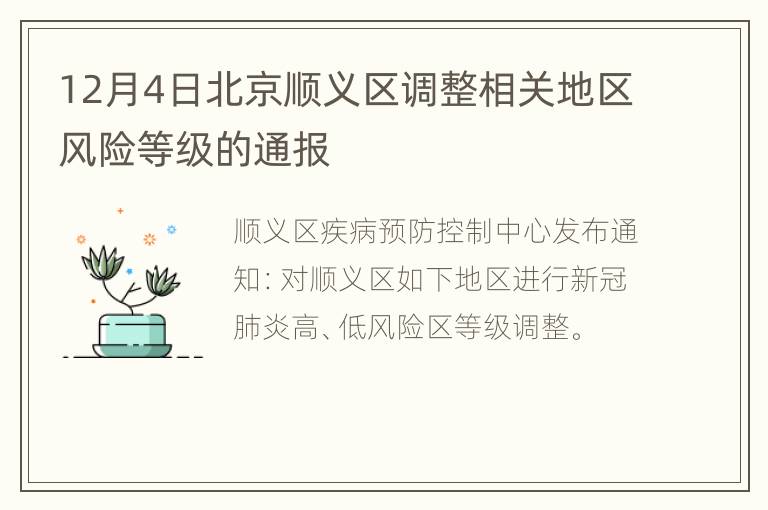 12月4日北京顺义区调整相关地区风险等级的通报