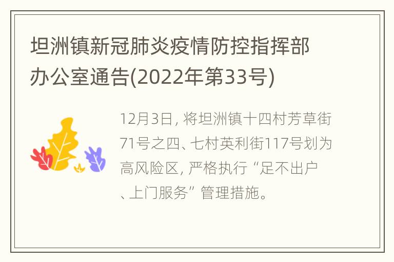坦洲镇新冠肺炎疫情防控指挥部办公室通告(2022年第33号)