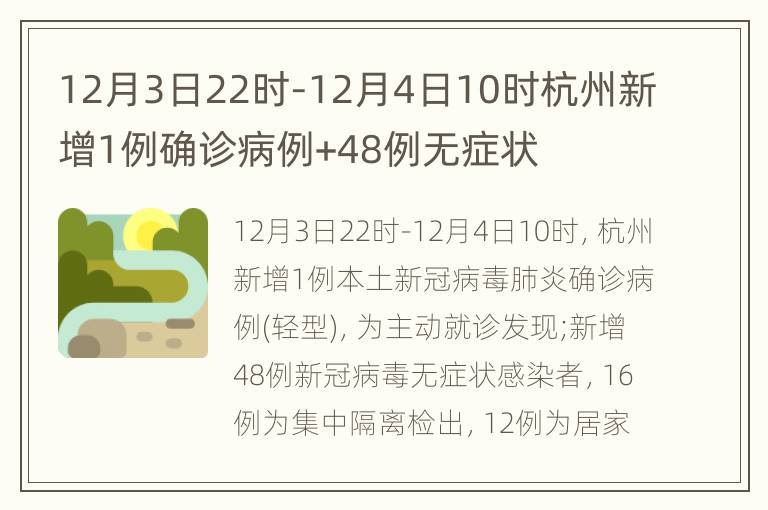 12月3日22时-12月4日10时杭州新增1例确诊病例+48例无症状