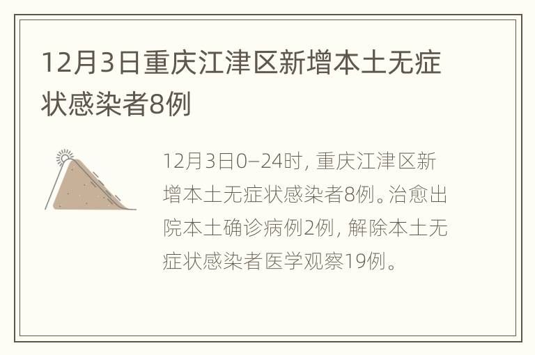 12月3日重庆江津区新增本土无症状感染者8例
