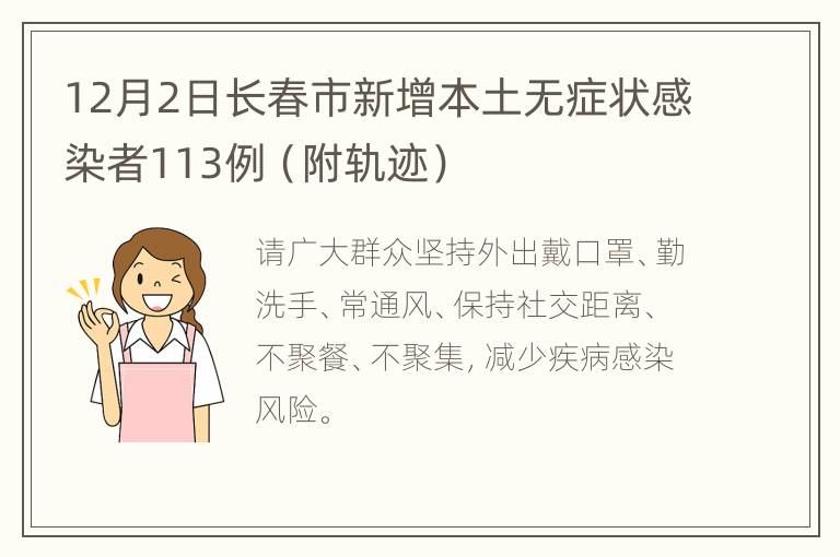 12月2日长春市新增本土无症状感染者113例（附轨迹）