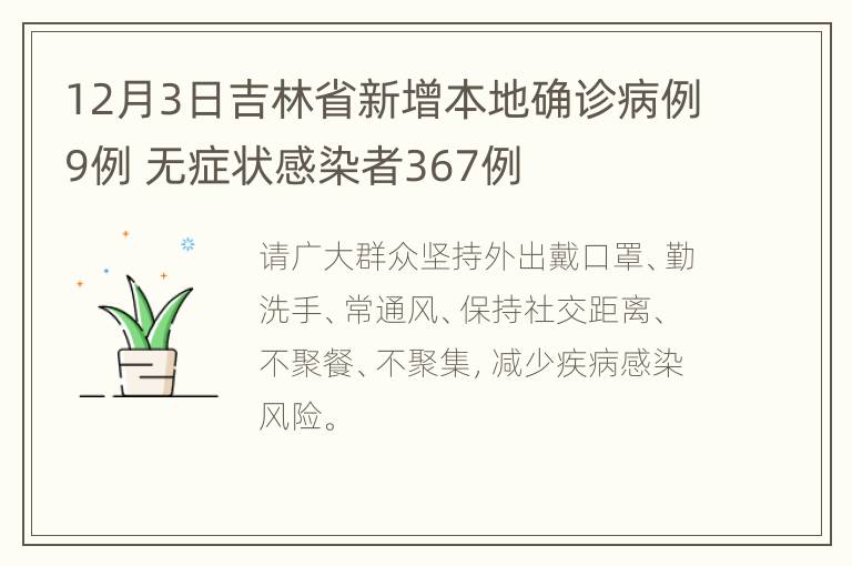 12月3日吉林省新增本地确诊病例9例 无症状感染者367例