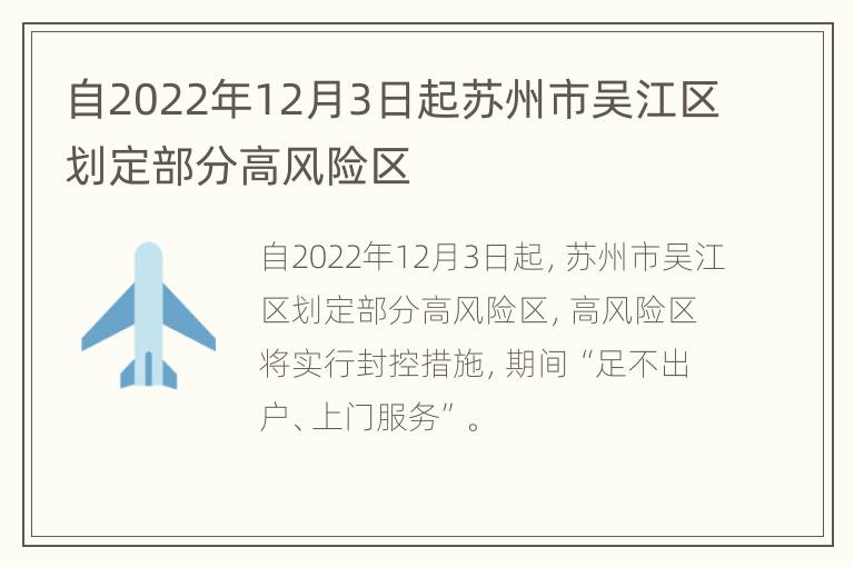 自2022年12月3日起苏州市吴江区划定部分高风险区
