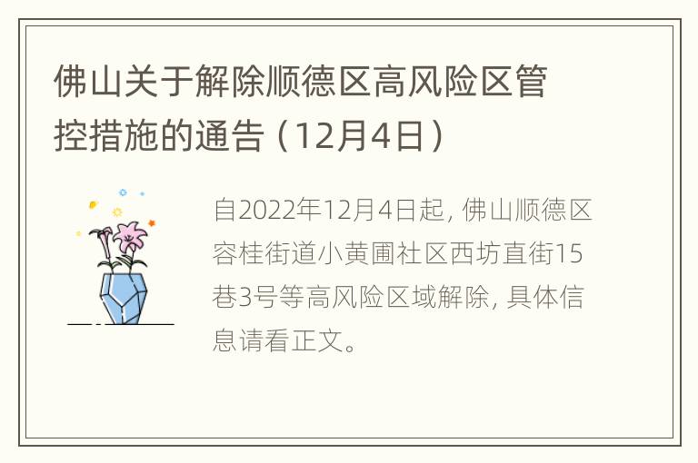 佛山关于解除顺德区高风险区管控措施的通告（12月4日）