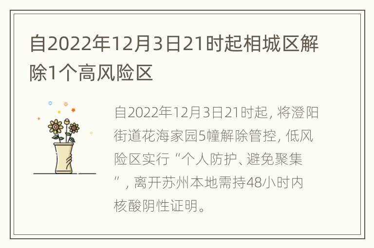 自2022年12月3日21时起相城区解除1个高风险区