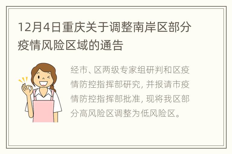 12月4日重庆关于调整南岸区部分疫情风险区域的通告