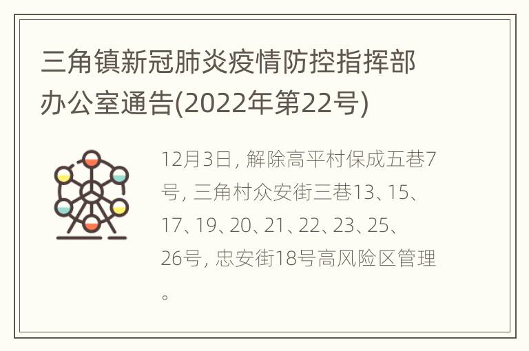 三角镇新冠肺炎疫情防控指挥部办公室通告(2022年第22号)