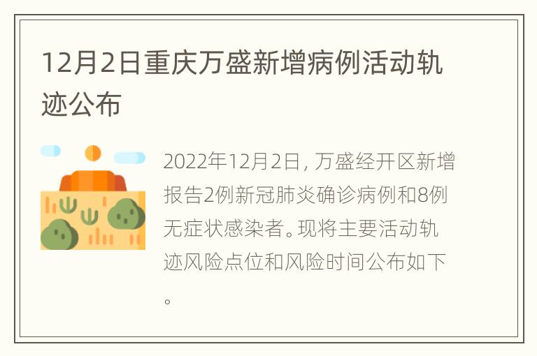 12月2日重庆万盛新增病例活动轨迹公布