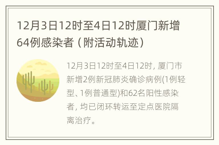 12月3日12时至4日12时厦门新增64例感染者（附活动轨迹）